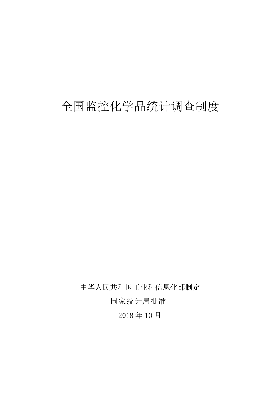 全国监控化学品统计调查制度
