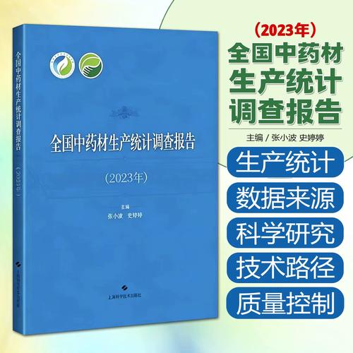 全国中药材生产统计调查报告2023年张小波史婷婷9787547874592