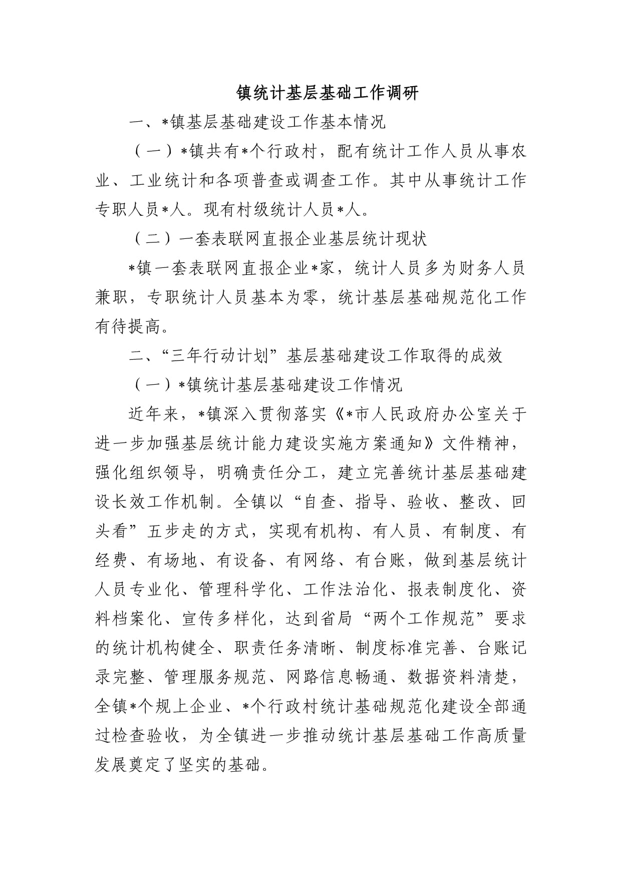 镇统计基层基础工作调研