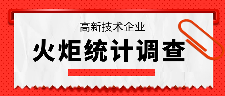 点名2020年上海市高新技术企业火炬统计调查工作开始