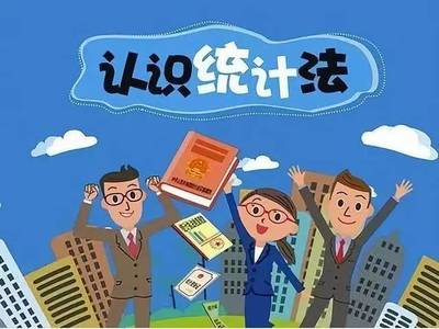 统计调查对象的权利和义务